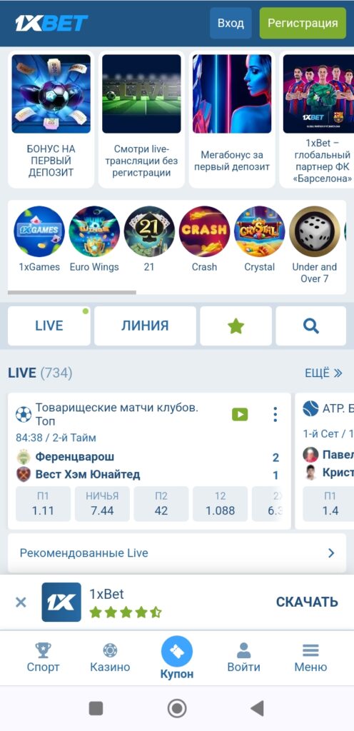 Загрузка приложения 1xBet на Android