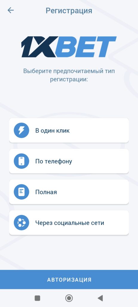 Способы регистрации в приложении 1xBet на Android